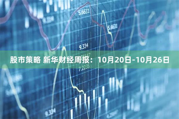 股市策略 新华财经周报：10月20日-10月26日