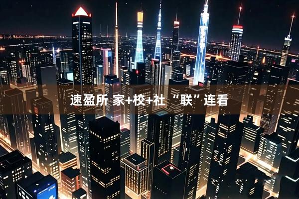 速盈所 家+校+社 “联”连看