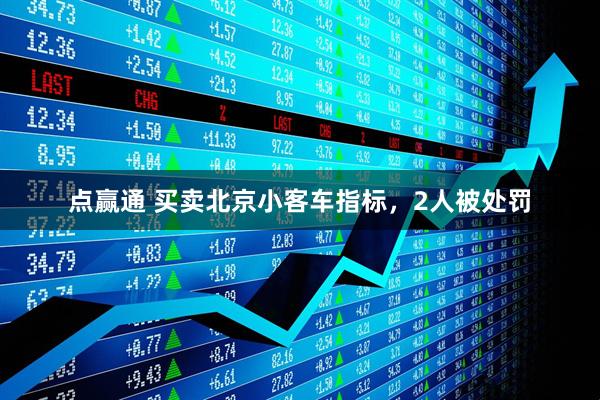 点赢通 买卖北京小客车指标，2人被处罚